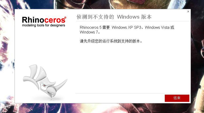 rhino5.0 侦测到不支持的Windows版本 怎么解决