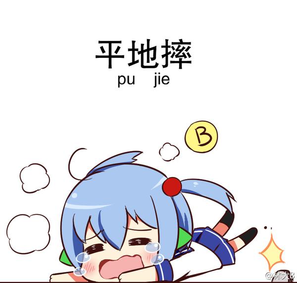 好痛,我受够了这种人生,干什么都不行,全都是妹子的错呀!