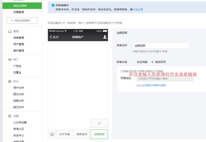 微信公众号自定义菜单里如何设置往期内容回顾链接