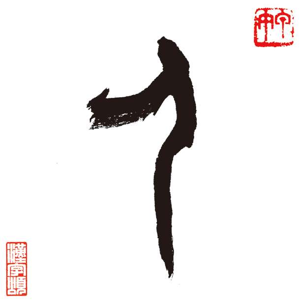 为什么是汉字「人」代表人而不是汉字「大,从结构来看「大」更像人