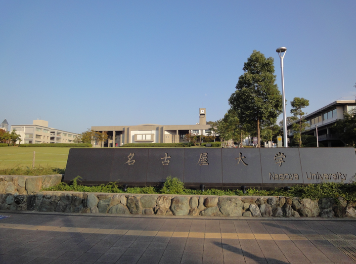 在名古屋大学就读是怎样一番体验?