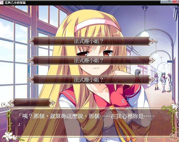用galgame 的方式追女孩子,真的有用吗?