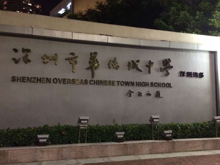在深圳市华侨城中学(高中部)就读是一番什么样的体验?