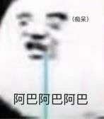 谁有那种粘液很恶心的那些表情包?