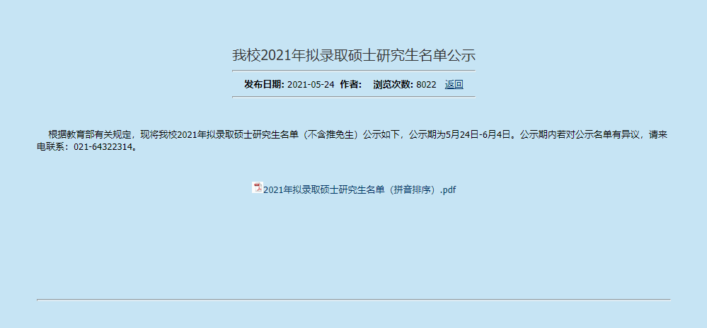 上海师范大学官方通报取消 30 多名研究生拟录取资格