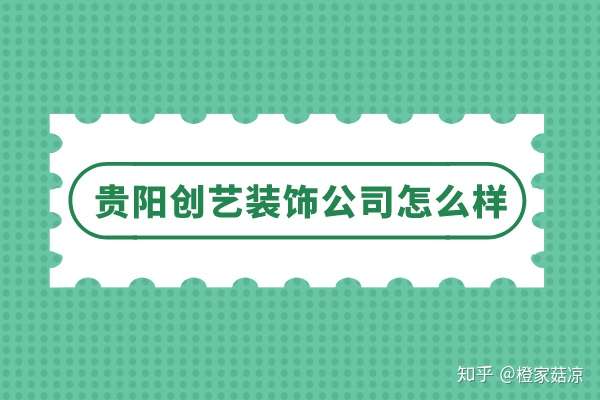 云南创艺装饰工程(集团)有限公司成立于1997年,经过