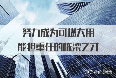 2022年事业单位公务员面试热点三努力成为可堪大用能担重任的栋梁之才