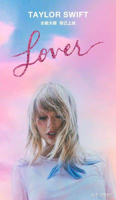 如何评价taylorswift的新专lover