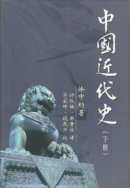 港版《中国近代史(徐中约著)有简体字版吗?