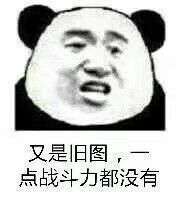 跟这种表情包意思差不多