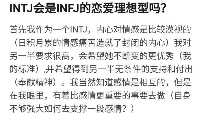 intj会是infj的恋爱理想型吗