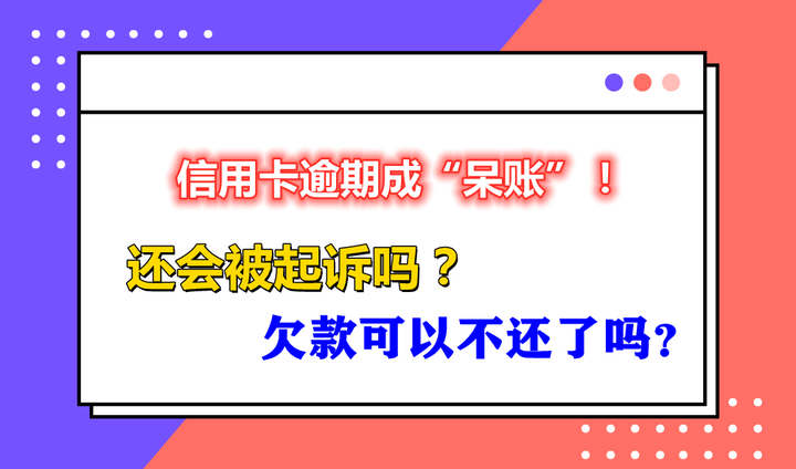 信用卡呆账了,还能协商分期还吗?