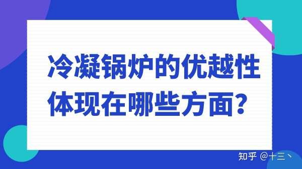 冷凝鍋爐的優越性體現在哪些方面？