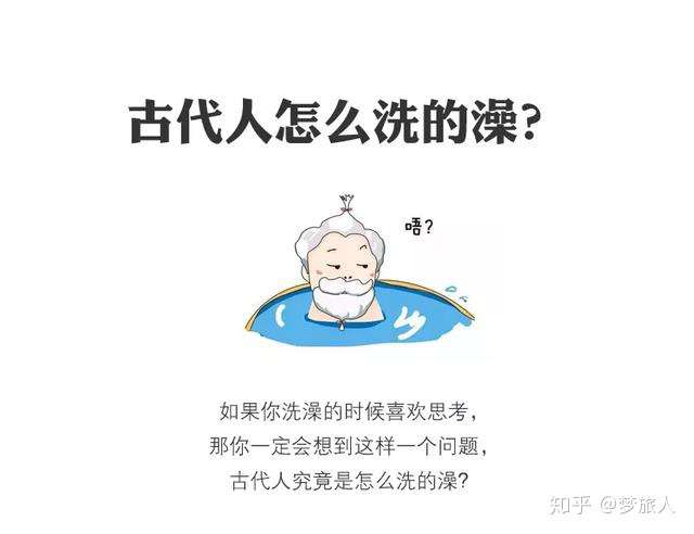 纵观千年,哪怕是洗澡这件小事,也可以推断出当时的风俗习惯,文化传统