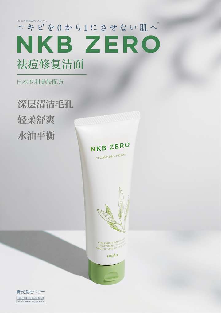 nkb zero祛痘修护洗面奶是由株式会社hery联手日本知名百年药企——