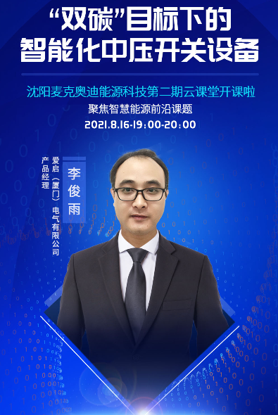 李俊雨为大家带来"双碳"目标下的智能化中压开关设备》的主题分享