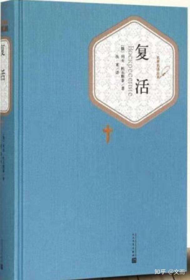 就拿俄国文坛巨擘列夫托尔斯泰写小说《复活》来说,作品写得很成功,但