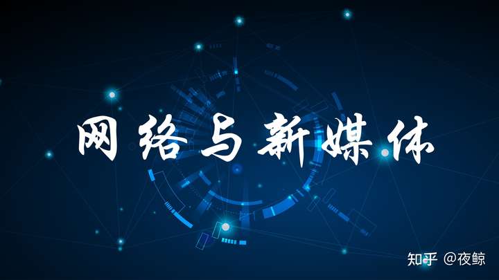 想了解一下网络与新媒体这个专业?