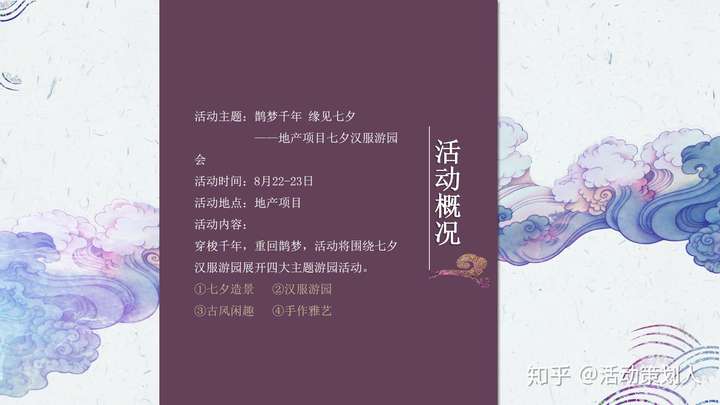 2020某地产项目七夕汉服游园会鹊梦千年缘见七夕主题活动策划方案