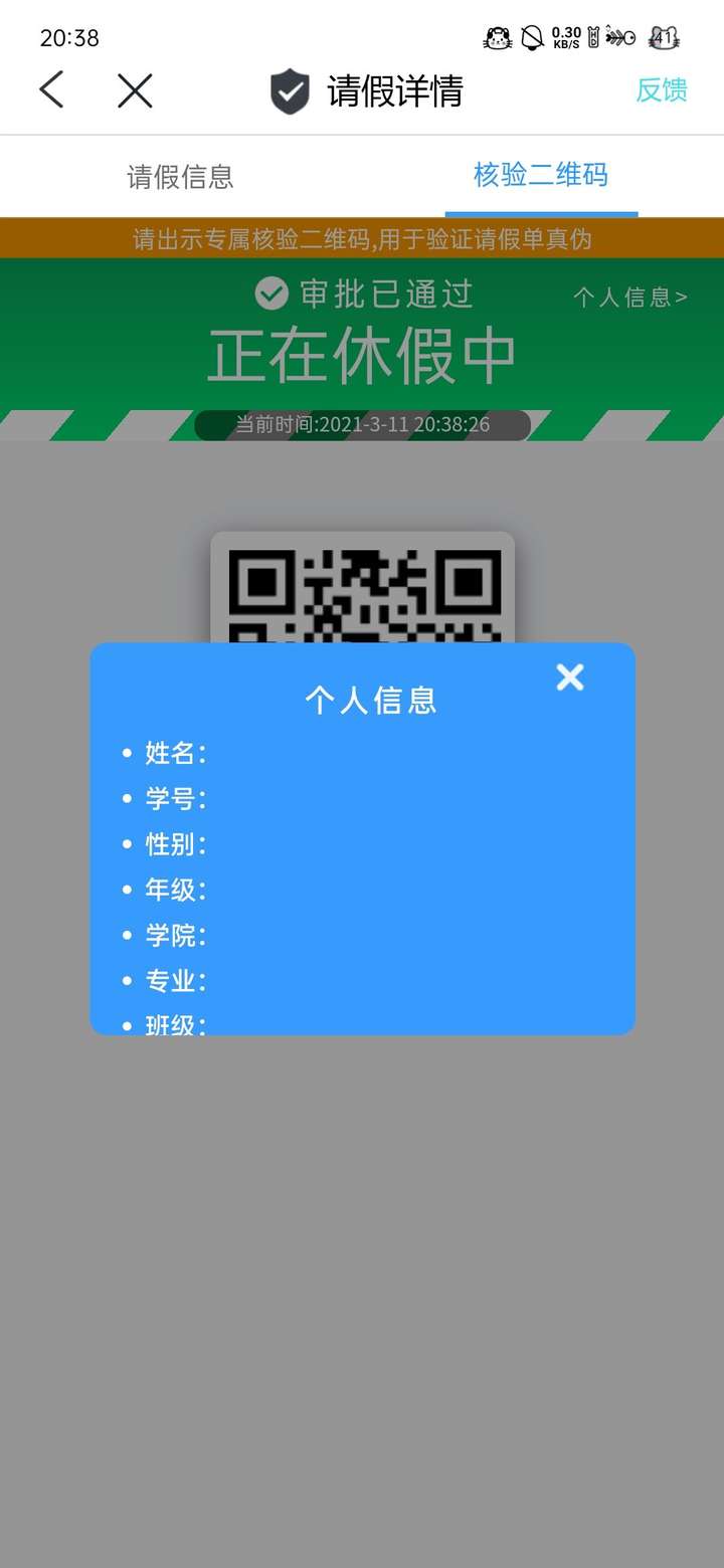 今日校园请假二维码扫出来是什么?