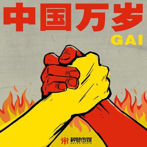 如何评价gai的新歌中国万岁