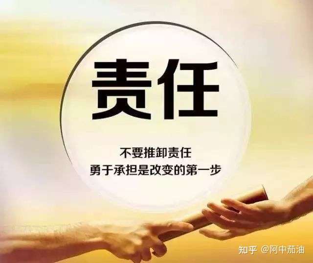 担起责任