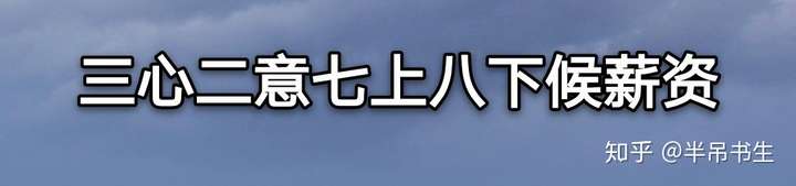 三心二意七上八下候薪资