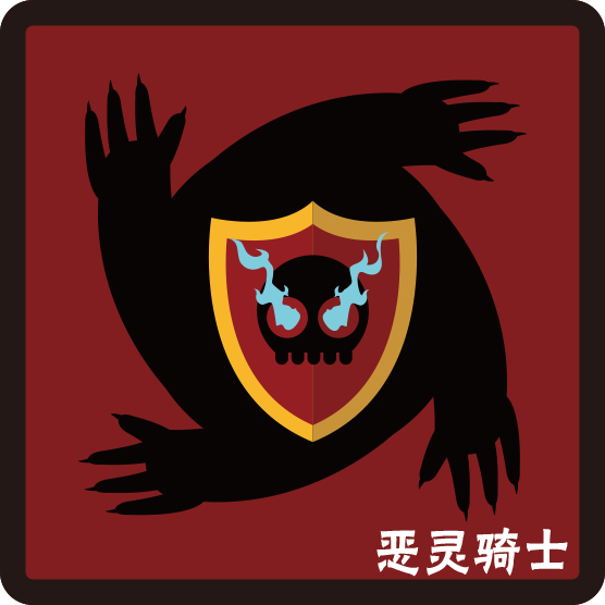 狼人杀恶灵骑士的板子应该怎么玩?
