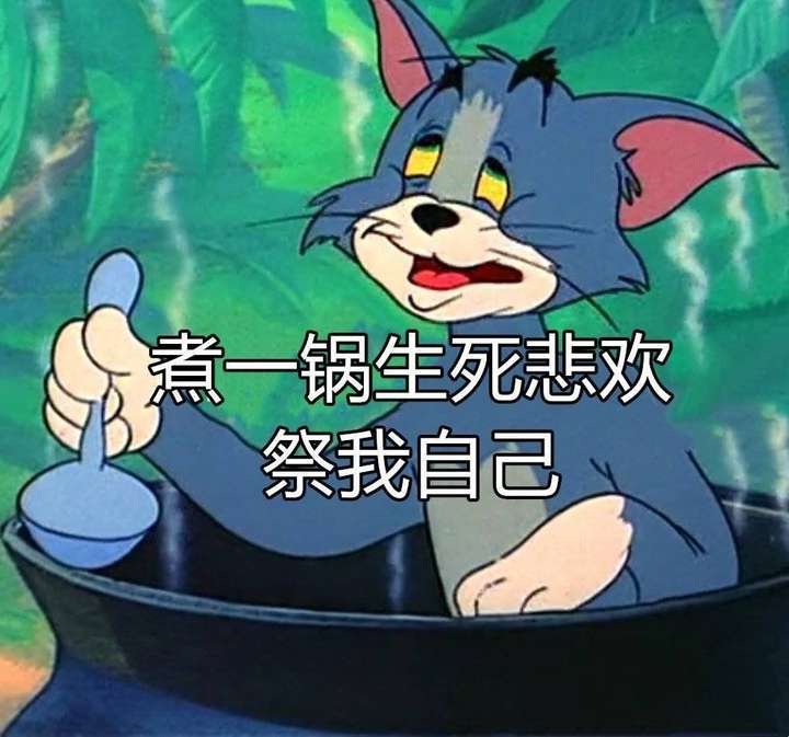 顺便附送几个汤姆猫表情包