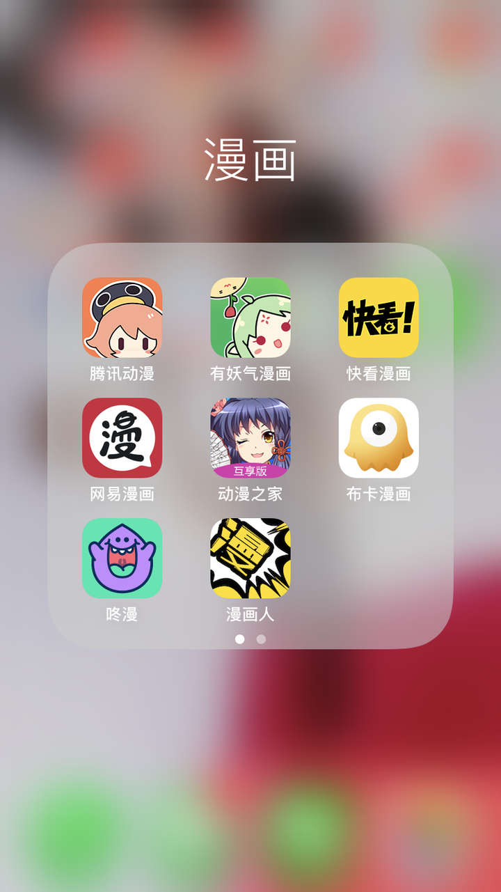 好用的漫画app?