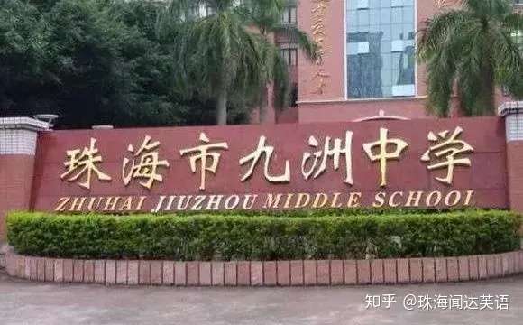 在珠海市九洲中学原珠海市实验中学初中部就读是怎样一种体验