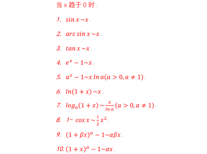 有哪些常用的等价无穷小?