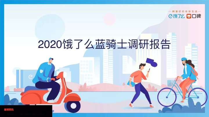 报告2020饿了么蓝骑士调研报告