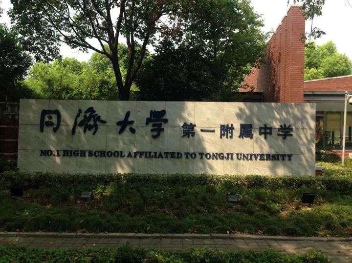 在同济大学第一附属中学读书是种怎样的体验?