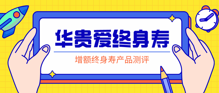 华贵爱终身寿,这1点,年金险比不了!