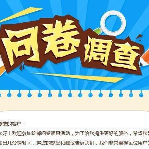 问卷调查