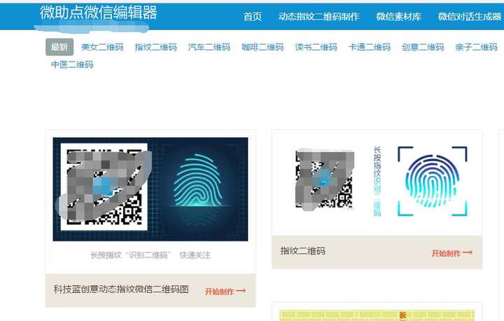 微助点动态创意二维码在线生成器_微信动态指纹识别在线制作