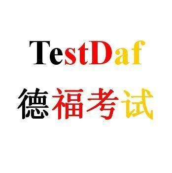 德语三大考试之对比德福dshtelcc1hochschule