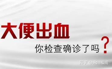 你以为便血就是痔疮没有这么简单