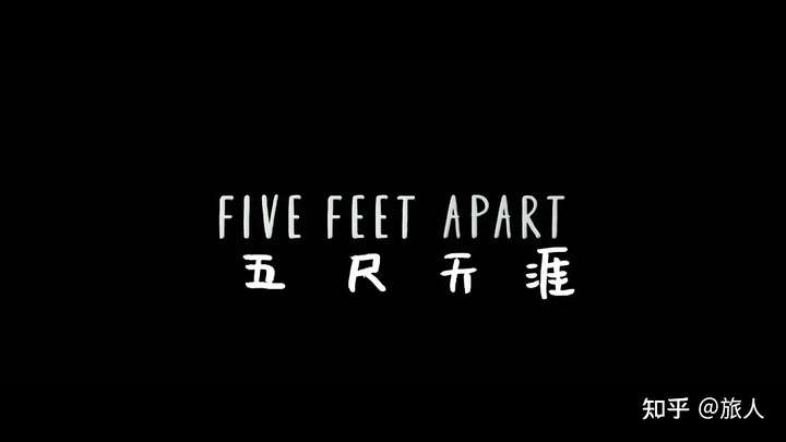 如何评价电影《五尺天涯》(five feet apart)(爱上触不到的你)?