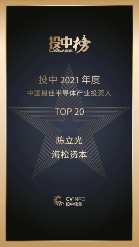 海松资本陈立光荣膺2021年度中国最佳私募股权投资人top100和中国最佳