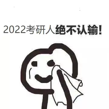 2022考研人绝不认输!宝子们!坚持住!