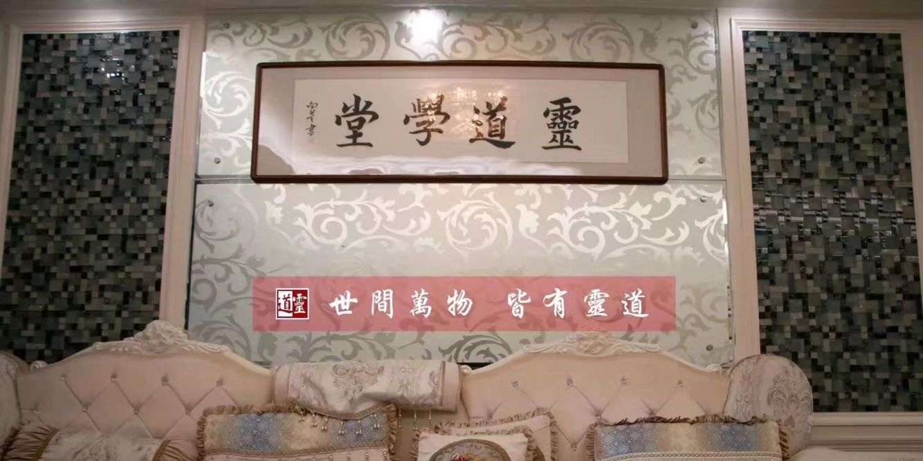 灵道学堂