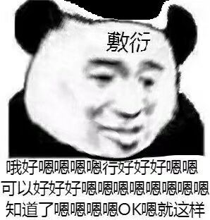 这一组表情包我丢了好几张,遗憾.