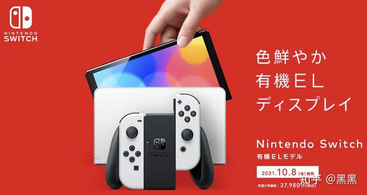任天堂 switch oled 新机型已公布,预计 10 月 8 日发售,你有什么期待