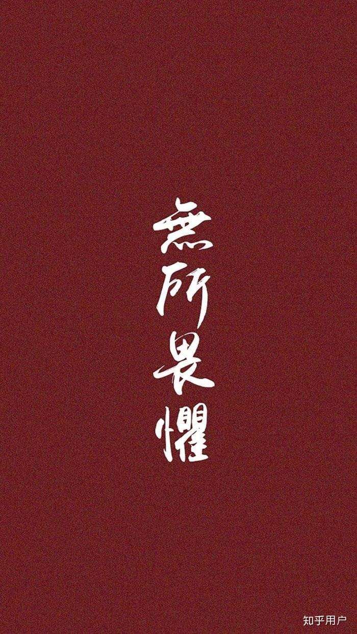 长这么大,就活了四个字:无所畏惧.