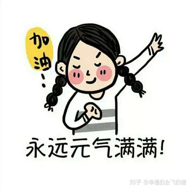 最后,让我们一起加油,元气满满!