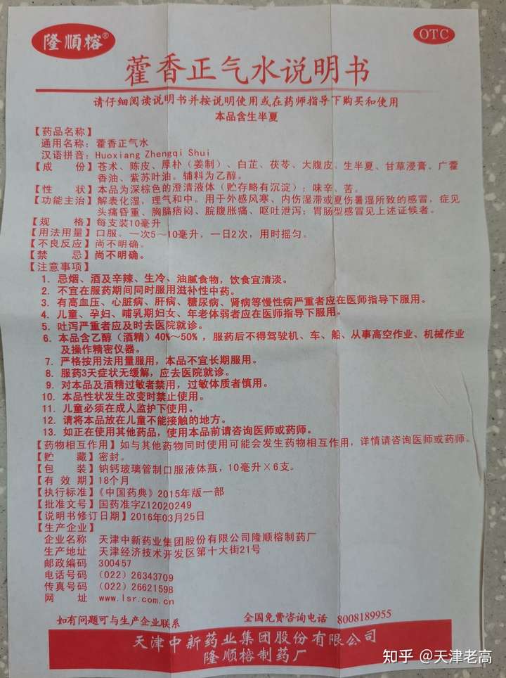 藿香正气水,国药准字z12020249(z代表中药),注意看成分,功能主治的