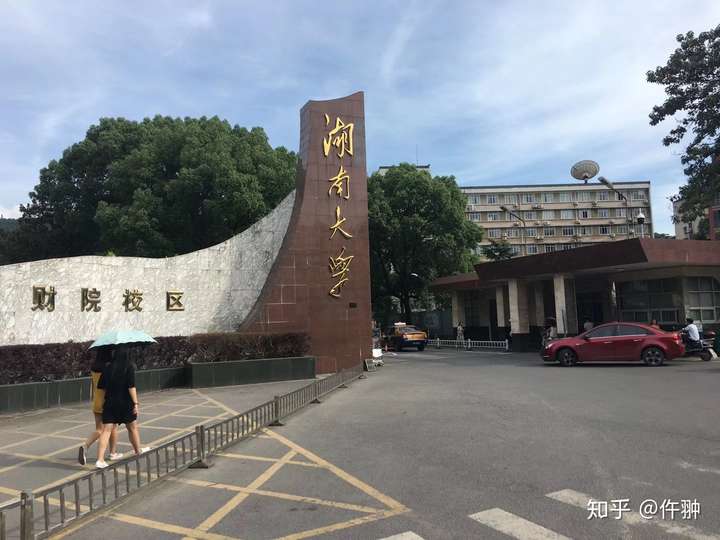 在湖南大学读金融是一种什么样的体验?