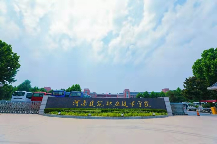 在河南建筑职业技术学院就读是什么体验?